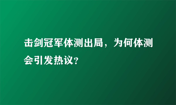 击剑冠军体测出局，为何体测会引发热议？