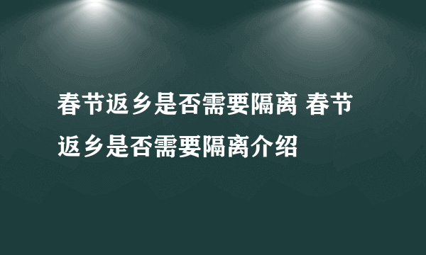 春节返乡是否需要隔离 春节返乡是否需要隔离介绍