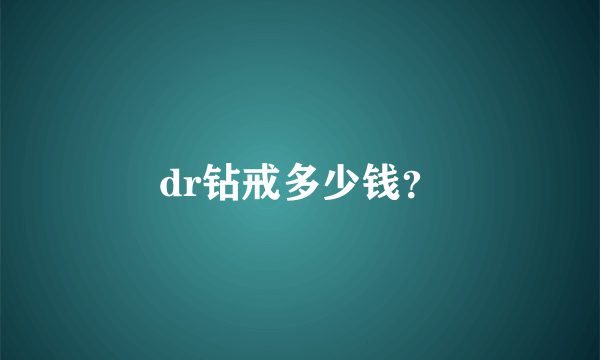 dr钻戒多少钱？