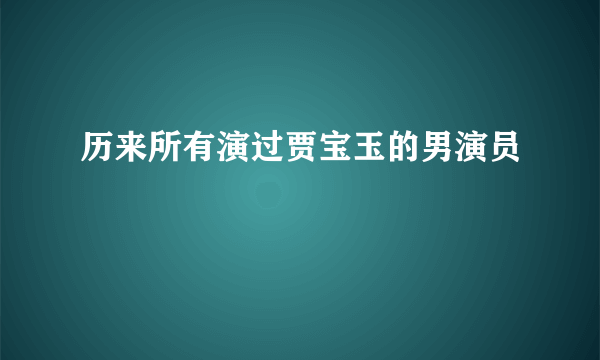 历来所有演过贾宝玉的男演员