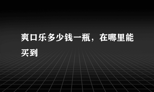 爽口乐多少钱一瓶，在哪里能买到