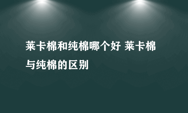 莱卡棉和纯棉哪个好 莱卡棉与纯棉的区别