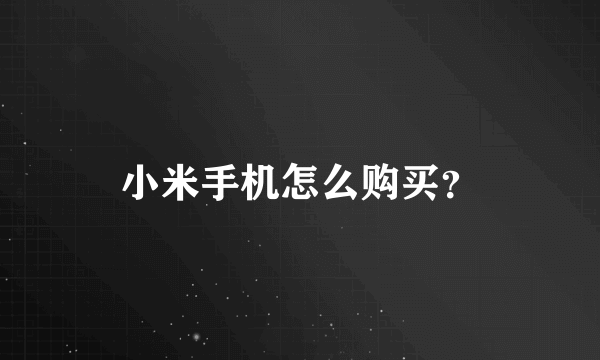 小米手机怎么购买？