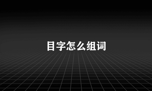 目字怎么组词