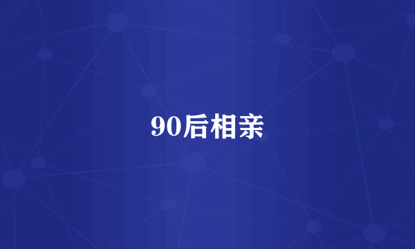 90后相亲