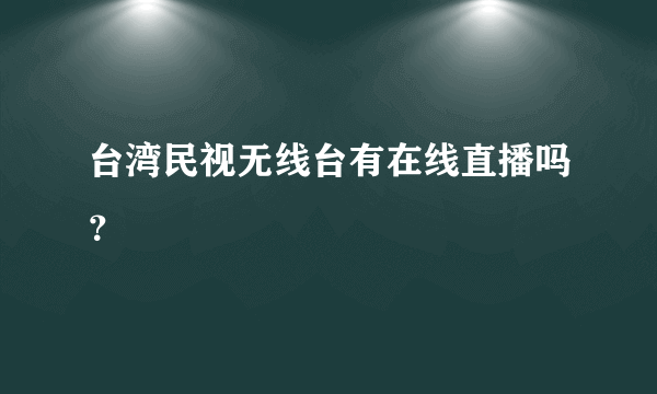 台湾民视无线台有在线直播吗？