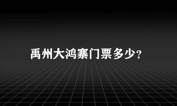 禹州大鸿寨门票多少？