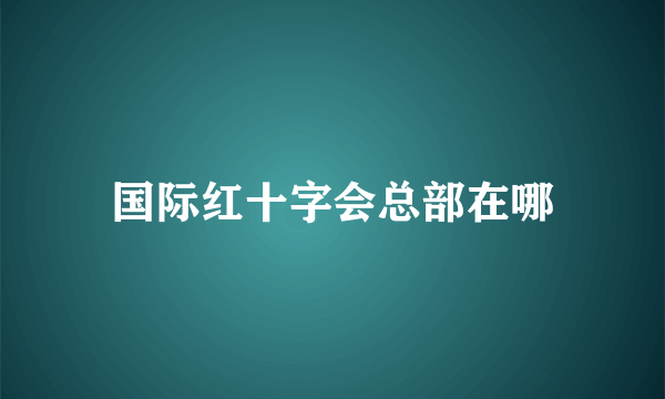 国际红十字会总部在哪