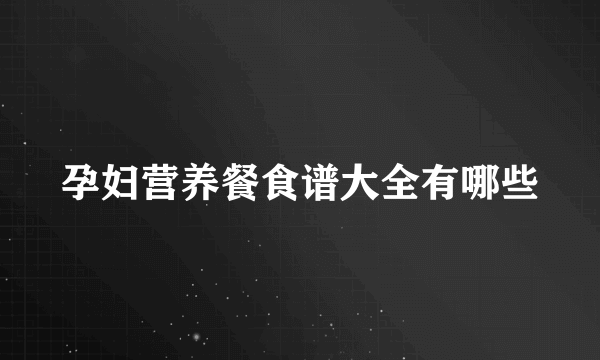 孕妇营养餐食谱大全有哪些