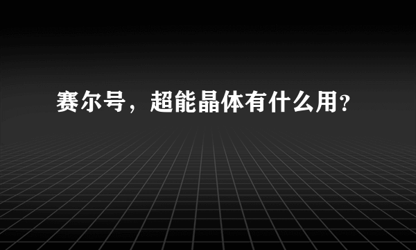 赛尔号，超能晶体有什么用？