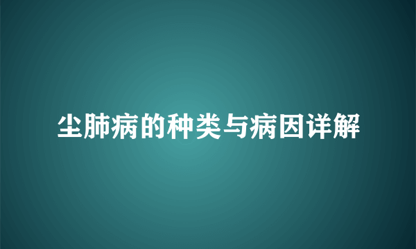 尘肺病的种类与病因详解