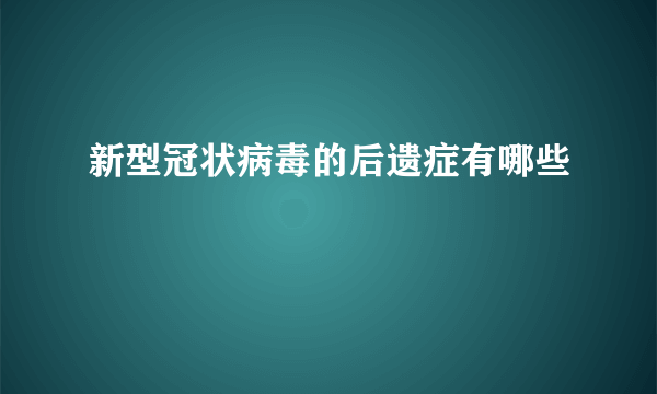 新型冠状病毒的后遗症有哪些