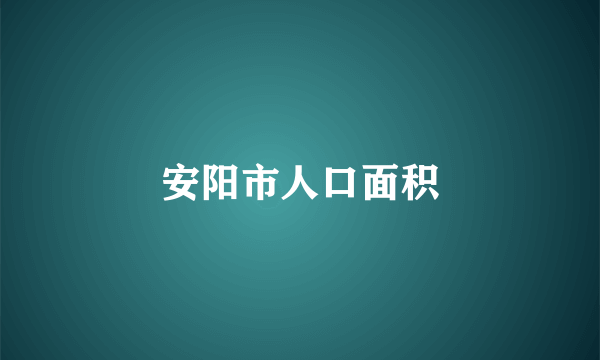 安阳市人口面积