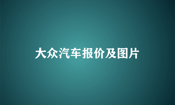 大众汽车报价及图片