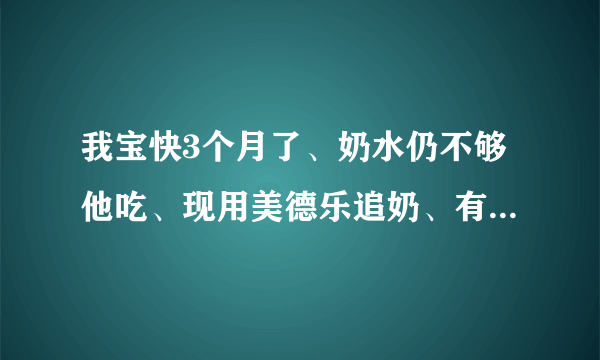 我宝快3个月了、奶水仍不够他吃、现用美德乐追奶、有用...