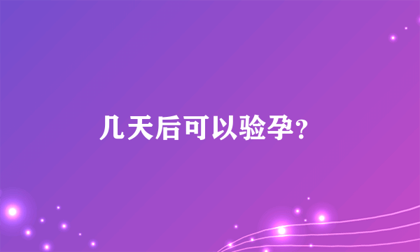 几天后可以验孕？