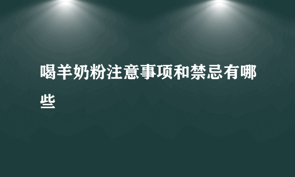 喝羊奶粉注意事项和禁忌有哪些