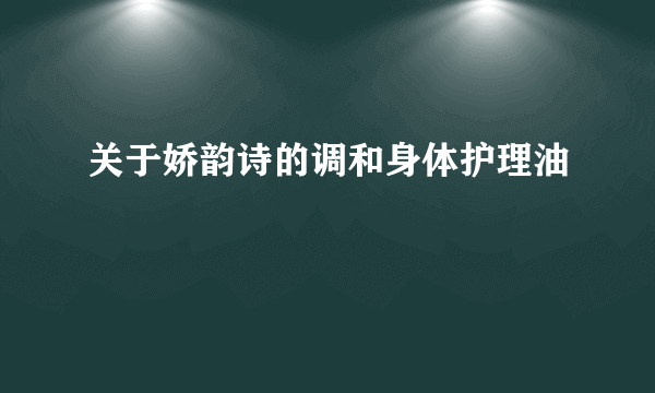 关于娇韵诗的调和身体护理油