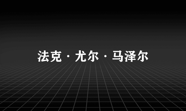 法克·尤尔·马泽尔