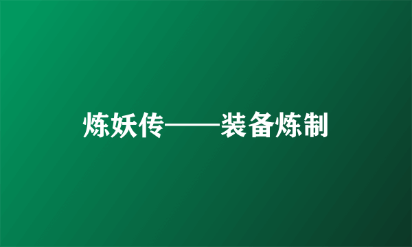 炼妖传——装备炼制