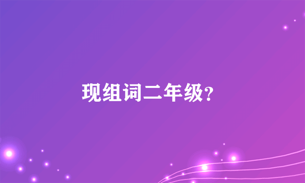 现组词二年级？