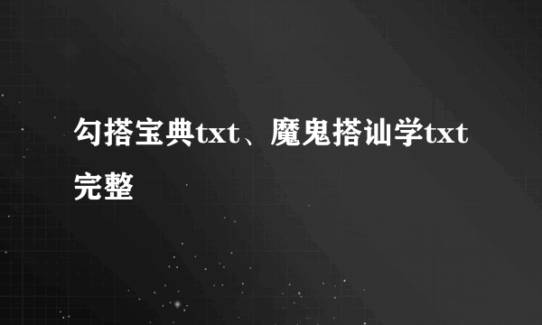 勾搭宝典txt、魔鬼搭讪学txt完整