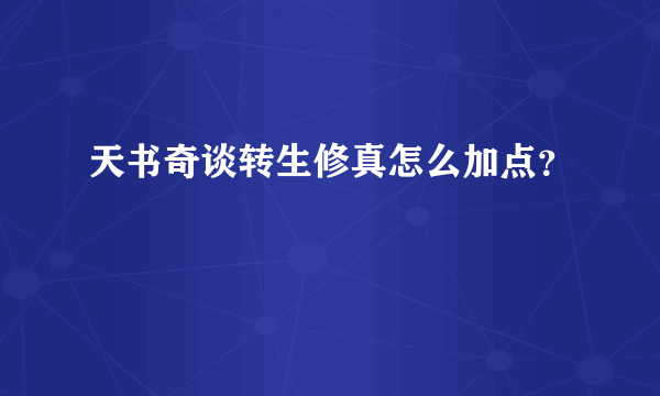 天书奇谈转生修真怎么加点？