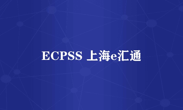 ECPSS 上海e汇通