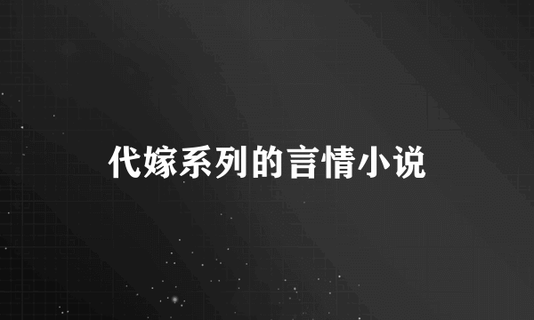 代嫁系列的言情小说