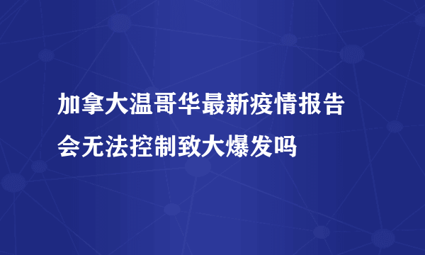 加拿大温哥华最新疫情报告 会无法控制致大爆发吗