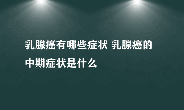 乳腺癌有哪些症状 乳腺癌的中期症状是什么