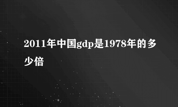 2011年中国gdp是1978年的多少倍