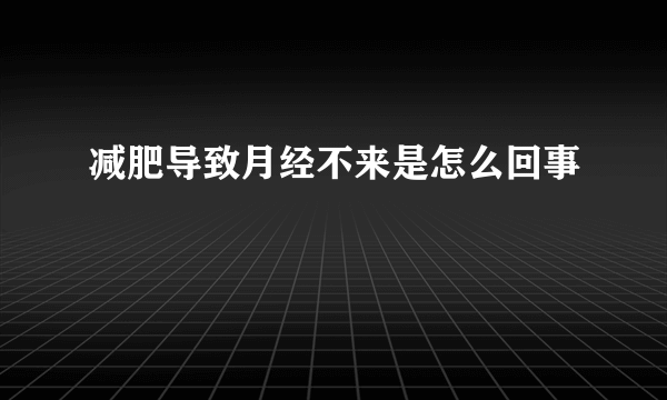 减肥导致月经不来是怎么回事