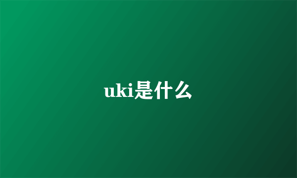 uki是什么