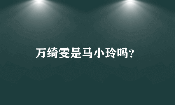 万绮雯是马小玲吗？