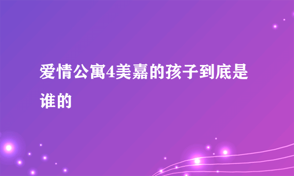 爱情公寓4美嘉的孩子到底是谁的