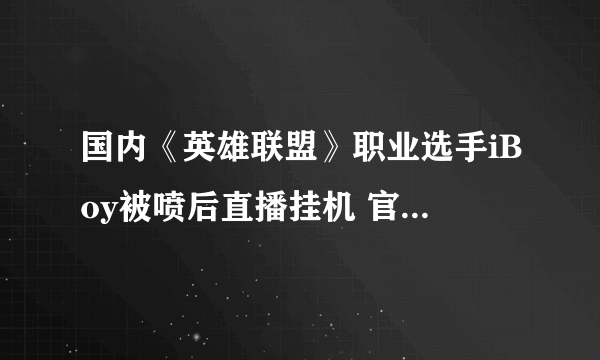 国内《英雄联盟》职业选手iBoy被喷后直播挂机 官方罚款1万元