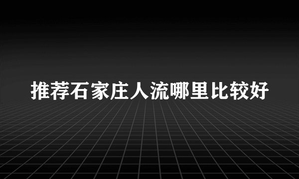 推荐石家庄人流哪里比较好