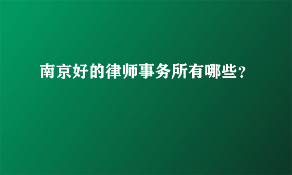 南京好的律师事务所有哪些？