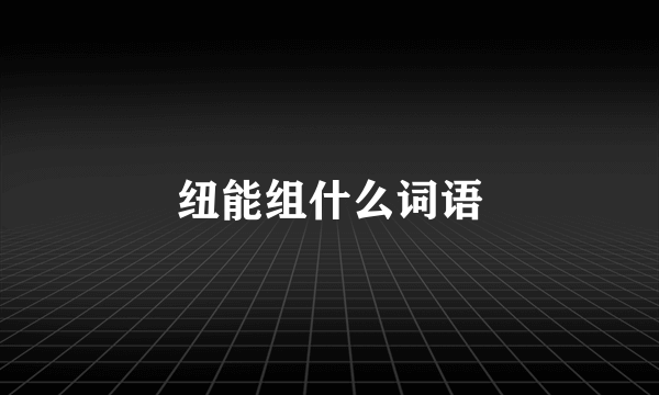 纽能组什么词语