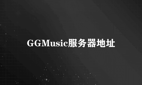 GGMusic服务器地址