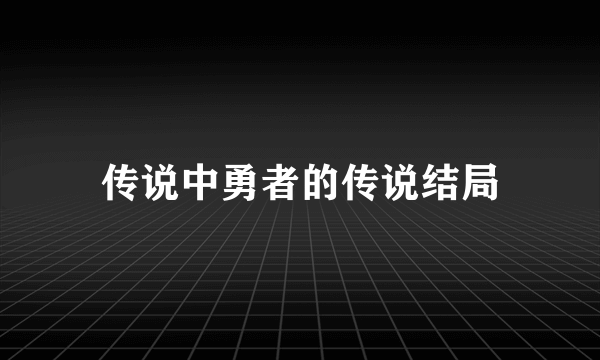 传说中勇者的传说结局