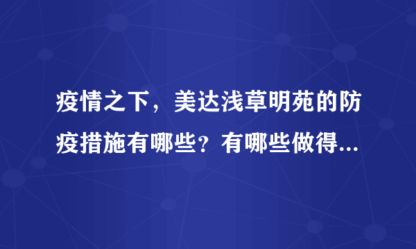 疫情之下，美达浅草明苑的防疫措施有哪些？有哪些做得好的地方和不好的地方？