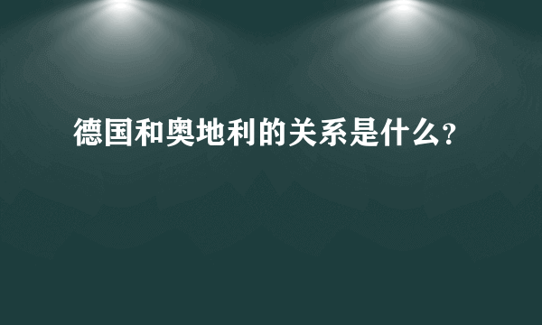 德国和奥地利的关系是什么？