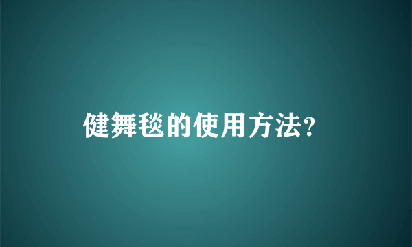 健舞毯的使用方法？