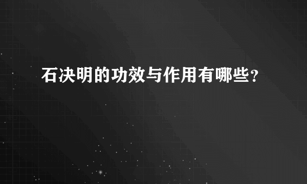 石决明的功效与作用有哪些？