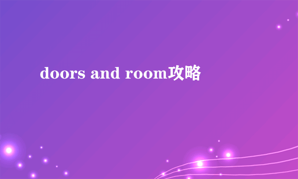 doors and room攻略