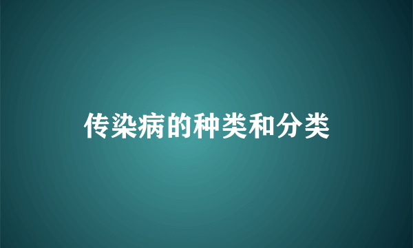 传染病的种类和分类