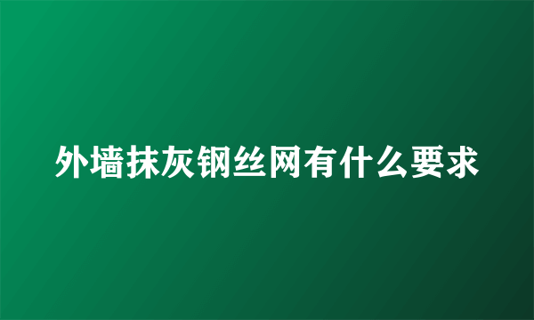 外墙抹灰钢丝网有什么要求