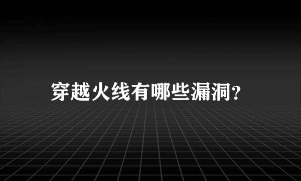 穿越火线有哪些漏洞？